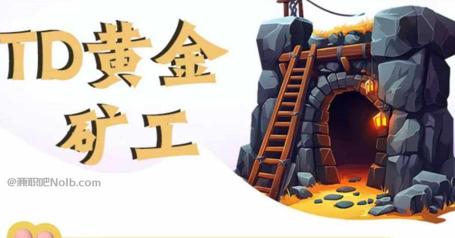 马鞍山首码网赚项目:TD黄金矿工赚钱是真的吗? 第1张 马鞍山首码网赚项目:TD黄金矿工赚钱是真的吗? 第1张